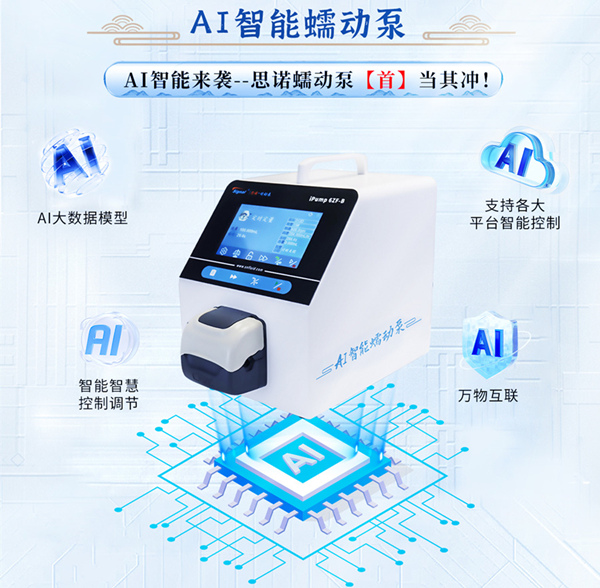 AI智能蠕動(dòng)泵 AI智能蠕動(dòng)泵
